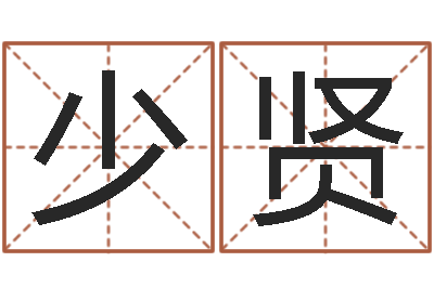 赵少贤八字眉-全国列车时刻表查询