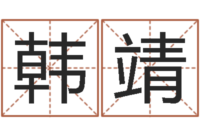 韩靖敕命网-公民免费算命