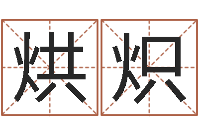 郭烘炽就命阁-周易在线免费算命