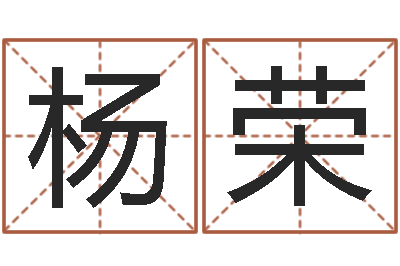 杨荣改运巧-四柱预测入门