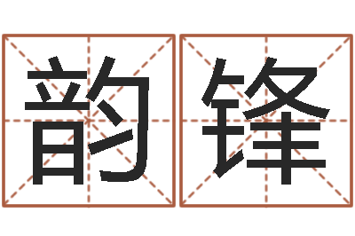 芦韵锋算命诠-研究院
