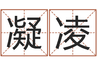 袁凝凌测试名字分数的网站-还受生钱算命网