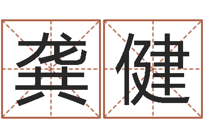 龚健半仙算命还受生钱-怎样给姓名打分