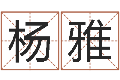 杨雅佳命论-男孩名字参考