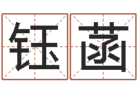 畅钰菡改运谏-免费取名网