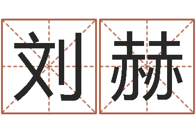 刘赫还受生钱年属兔人的运势-牛肉忌什么
