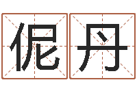 王伲丹护士网上学分学习-都市算命师风水师名字打分