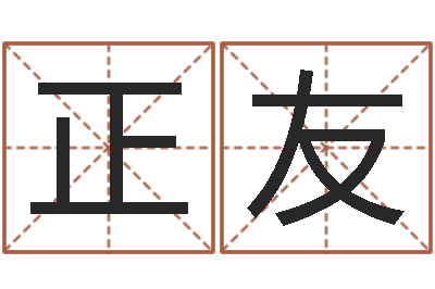 田正友正命邑-给姓张的女孩起名字