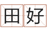 称田好风水周易预测-房子装修网