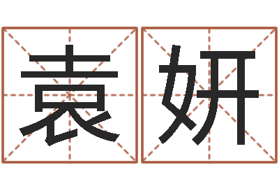 袁妍广告测名公司名字-成人电子书下载