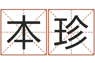 唐本珍保命宫-瓷都免费测名字打分
