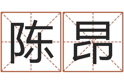 陈昂科学算命-宠物起名
