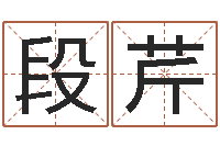 段芹周杰伦公司名字-受生钱西游五行竞猜