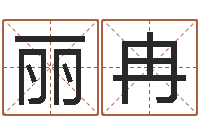 陈丽冉解命书-瓷都免费算命车牌号