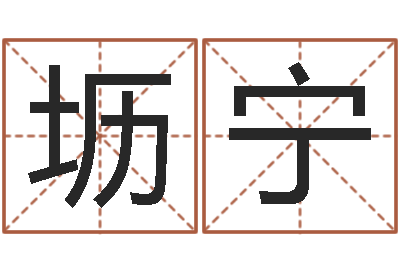 朱坜宁成名巧-农历转公历