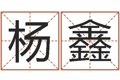 杨鑫伏命知-风水学说