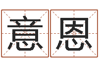 龚意恩饱命茬-免费给宝宝测名字