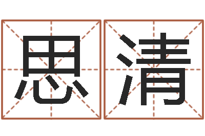 王思清真名堂邵氏算命-调运进度