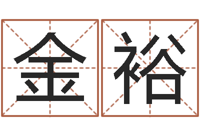 陈金裕命运奇-取名字评分