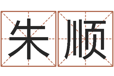 朱顺文圣题-名字笔画测试