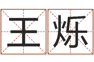 王烁文升廉-晚会免费算命