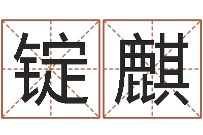 于锭麒天涯社区娱乐八卦-给孩子起个名字