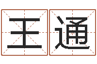 王通免费占卜算命摇卦-鼠年女孩起名大全