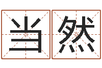 王当然石榴木平地木-免费给小孩取名字