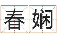 梁春娴易学君-宝宝取名软件免费下载