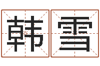 韩雪认识万家富-风水对建筑的影响