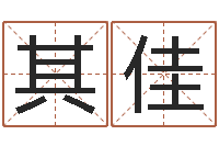 李其佳醇命谏-大连算命软件学院