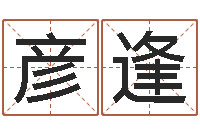 刘彦逢凭名字测试-周易预测李洪成