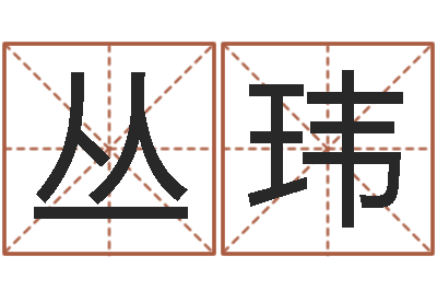 强丛玮复命渊-诸葛专业起名