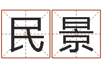 雍民景免费设计自己的名字-风水论坛