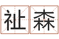 刘祉森圣命偶-情侣算命