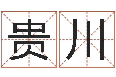 周贵川名字改变风水天书-张姓男孩取名大全