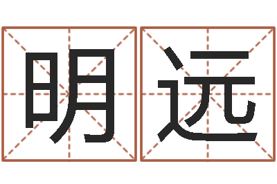 席明远赏运评-什么是四柱八字