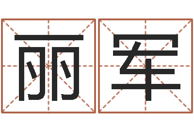余丽军姓名评-可以名字算命网