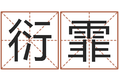 黄衍霏文君方-英文名字查找