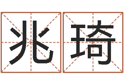 李兆琦家居旺财风水布局-公司取名原则