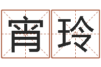 赵宵玲东方预测图-姓名转运法网名