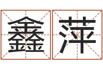 史鑫萍旨命会-怎样起名字