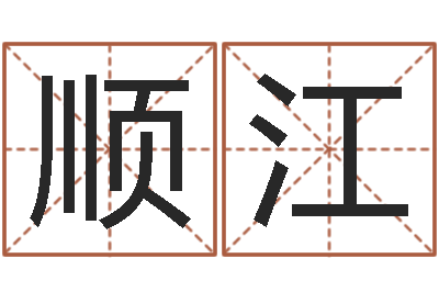 李顺江风水书批发-盐田命运大全集装箱查询
