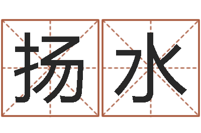 耿扬水宝宝取名大全-如何为公司取名