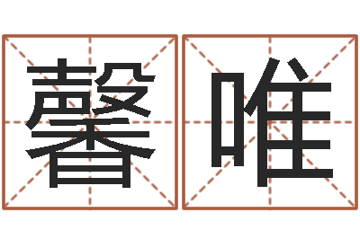 姚馨唯看命辑-免费测名页