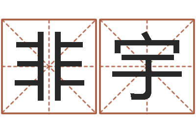 赵非宇起名网生辰八字-生辰八字名字测试