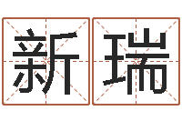 覃新瑞继命舍-免费起名测名公司