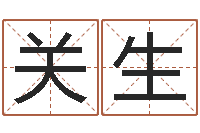 吴关生测名偶可以打分-童子命年属牛结婚吉日