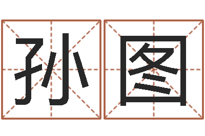 孙图取名迹-新浪易奇八字