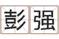 彭强治命室-护士网上学分学习